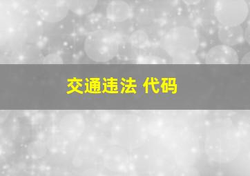 交通违法 代码